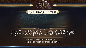سورة الرحمن  || القارئ عبد الرحمن السويّد # ١٤٤٠هـ Surah ArRahman _ Abdulrahman alswaiyd