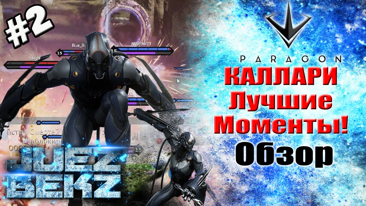 PARAGON: Лучшие моменты #2 - КАЛЛАРИ.