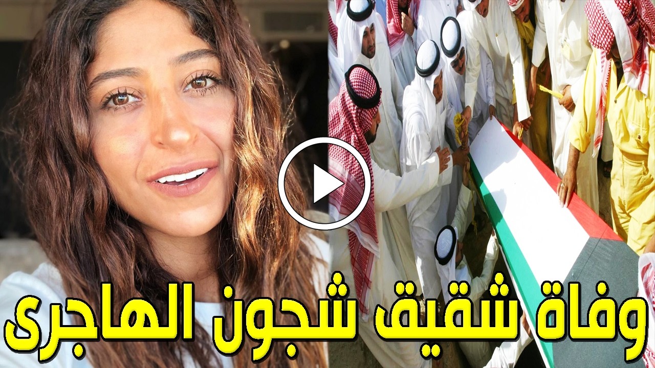 عاجل: وفاة شقيق الفنانة الكويتية شجون الهاجري في المستشفي والسبب صادم وسط حزن كبير من أسرتها والجميع