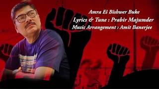Video thumbnail of "Amra Ei Bishwer Buke | Amit Banerjee | Group Song | Prabir Majumder"