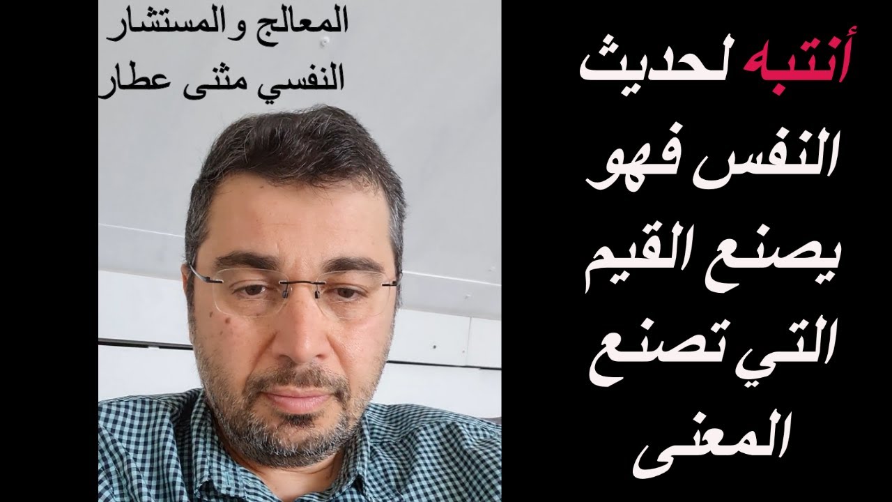 انتبه لحديث النفس فهو يصنع القيم التي تصنع المعنى