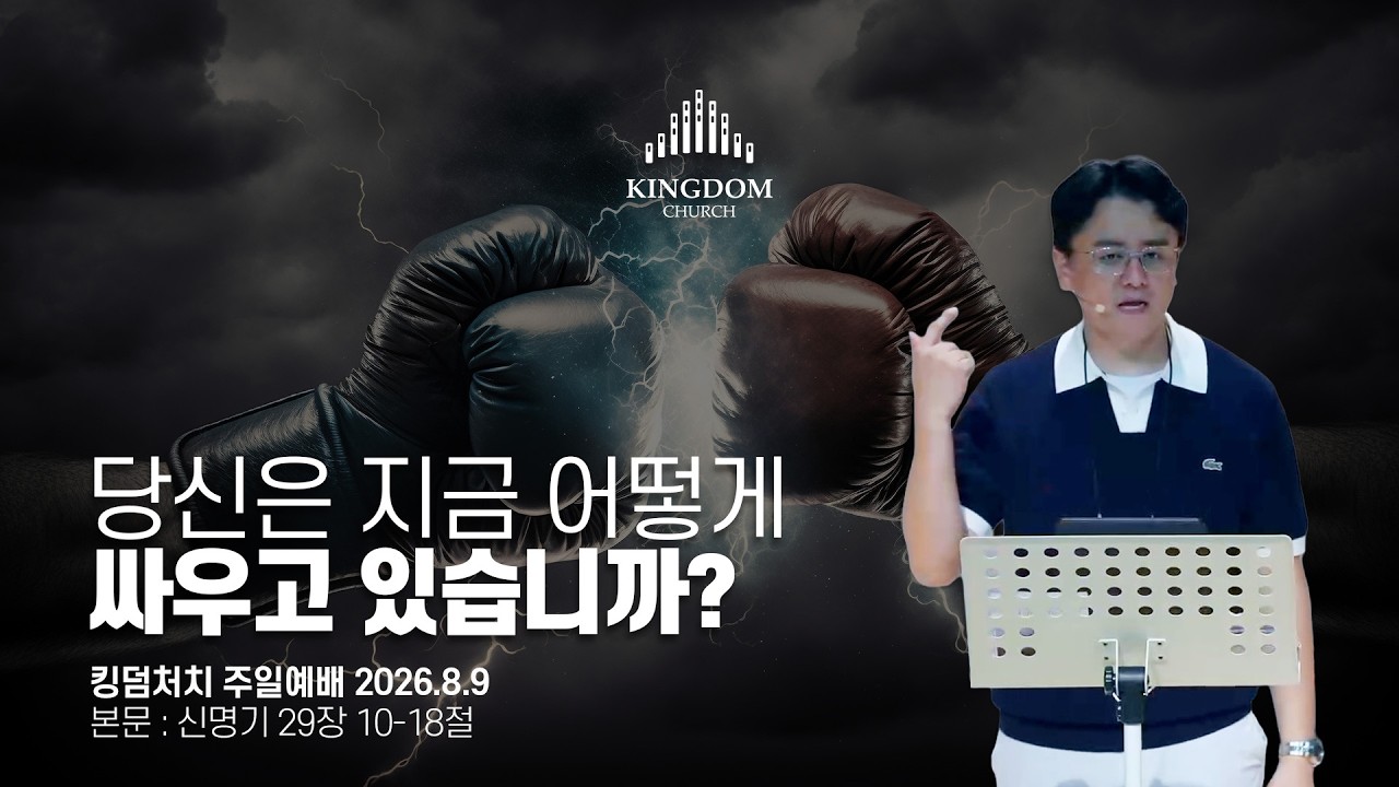 무엇을 위해, 왜, 누구와, 어떻게 싸워야 할 것인가? (신명기 20장 10-18절) - 킹덤처치 주일예배 염보연목사 설교 2026.8.9