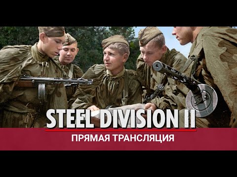 Видео: 🔴 Steel Division II - Даёшь ИСУ-122!
