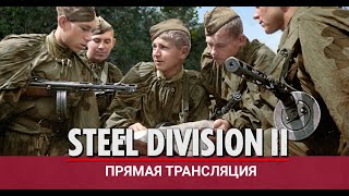 🔴 Steel Division II - Даёшь ИСУ-122!
