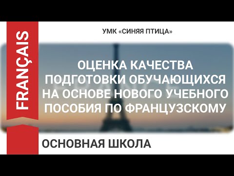 ОЦЕНКА КАЧЕСТВА ПОДГОТОВКИ ОБУЧАЮЩИХСЯ НА ОСНОВЕ НОВОГО УЧЕБНОГО ПОСОБИЯ ПО ФРАНЦУЗСКОМУ