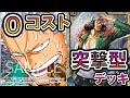 【ワンピカード】０コストに突撃！白猟のスモーカー海軍デッキで赤単ゾロと対戦してみた！第2弾「頂上決戦」環境デッキ間違いなし！ONE PIECE Card Game「なべりっじトレカチャンネル」