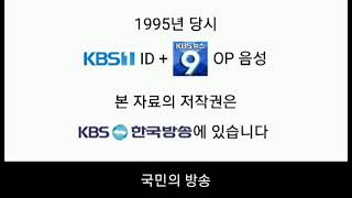 KBS1 ID + KBS 뉴스 9 OP (1995년,음성)