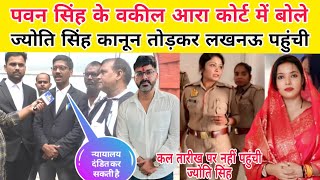 Pawan Singh के वकील आरा कोर्ट में बोले Jyoti Singh कानून तोड़ रही हैं कल तारीख में नहीं पहुंची