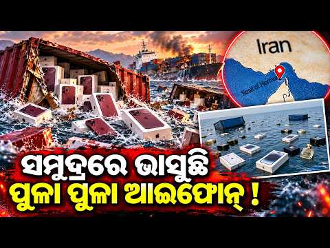 ହର୍ମୁଜ୍‌ରେ ବୁଡ଼ିଲା GFS Pride! Viral iPhone Videoକୁ ନେଇ ବଢ଼ିଲା ଚର୍ଚ୍ଚା | KNews Odisha | Knews Odisha