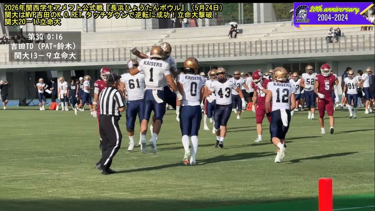 関大アメフト】2026年関西学生アメフト公式戦『長浜ひょうたんボウル