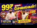 99₹ முதல் சேலைகள் 🔥 பொருள் வந்தபின் பணம் கொடுத்தால் போதும் 😎