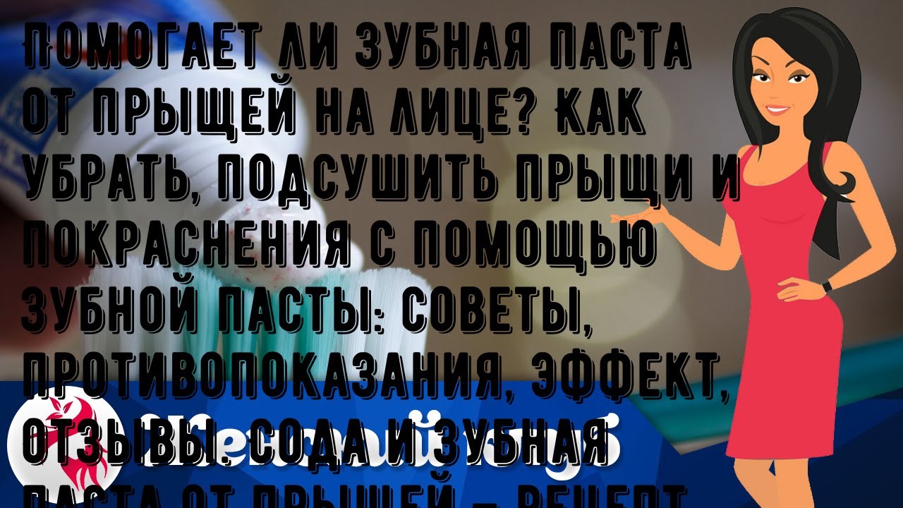 Помогает ли зубная паста от прыщей на лице? Как убрать, подсушить прыщи и покраснения с помощью зу.