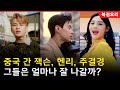 중국으로 돌아간 한국아이돌 출신 연예인들 그들의 근황은 갓세븐 잭슨 슈퍼주니어 헨리 아이오아이 프리스틴 주결경 중국으로 돌아간 한국아이돌 출신 연예인들 그들의 근황은 갓세븐 잭슨 슈퍼주니어 헨리 아이오아이 프리스틴 주결경