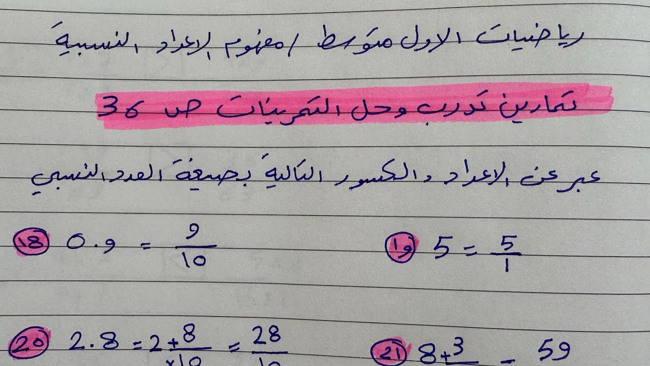 رياضيات الاول متوسط تمارين مفهوم ألأعداد النسبية تدرب وحل التمرينات ص 36 