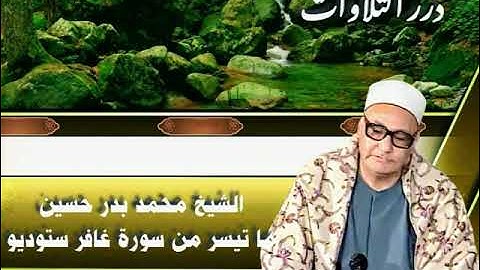 الشيخ محمد بدر حسين ما تيسر من أول سورة غافر ستوديو