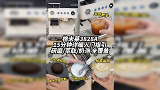 格米莱3828A保姆级操作讲解｜新机入手必看 这篇教程可以说非常全面了，基本囊括了这台格米莱3828A机身上所有的玩法了。从研磨、冷萃、热萃、打奶泡，每个细节玩法都和大家非常详细分享啦。