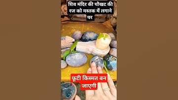 शिव मंदिर की चौखट पर हाथ फेर राज मस्तक पर लगने से सभी कम बन #pandit_pradeep_ji_mishra #pradeepmishra