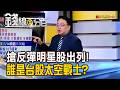 《搶反彈明星股出列! 誰是台股太空戰士?》【錢線百分百】20260716-7│非凡財經新聞│