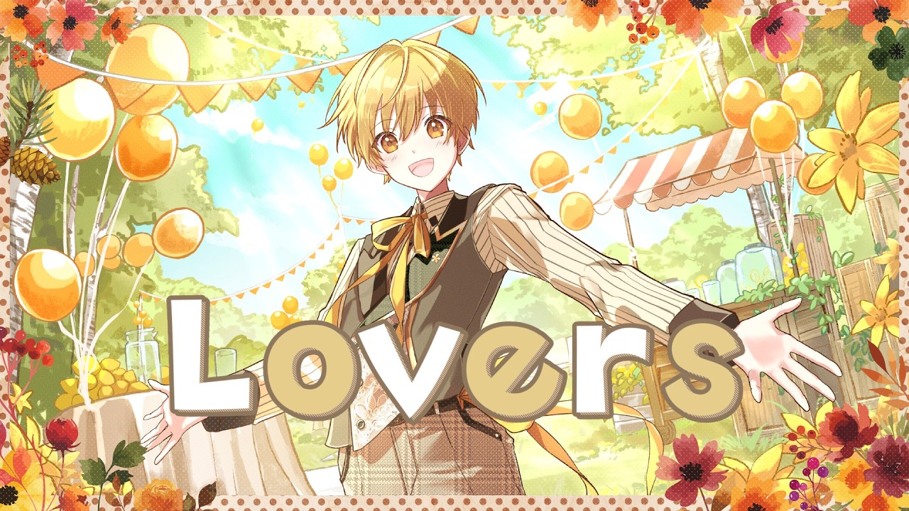 Lovers／ るぅと 【歌ってみた】