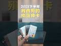 2025下半年我會剪的信用卡