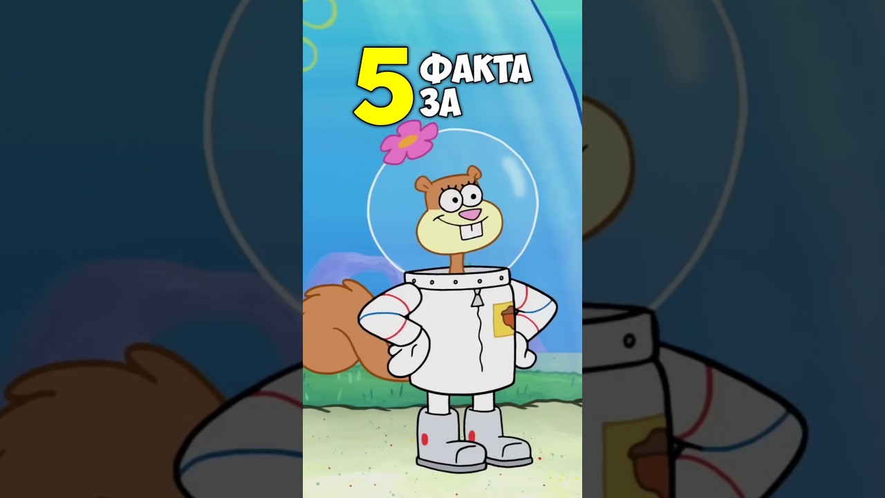 5 ПОДВОДНИ факта за Санди Чийкс