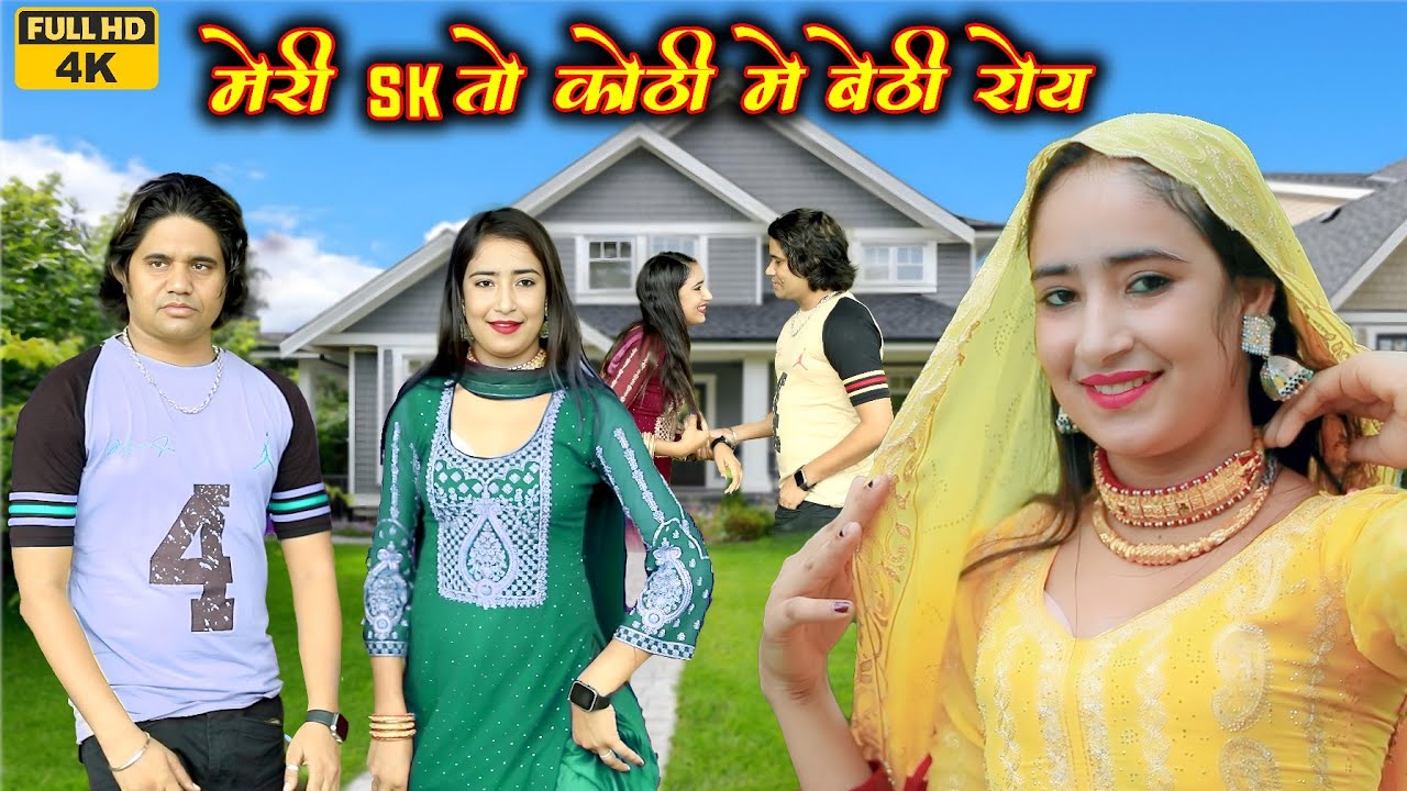 SR 8787 New Song Mewati 2025 मेरी तो कोठी में बैठी रोय 4K Official Video Song #Mewati Aslam mewati