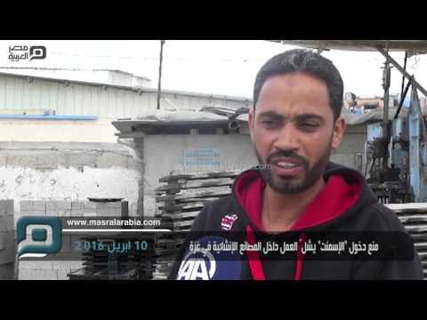 مصر العربية منع دخول الإسمنت يشل العمل داخل المصانع الإنشائية في غزة