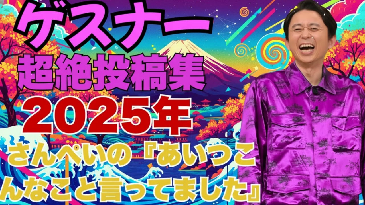 ゲスナー超絶投稿集！さんぺいの『あいつこんなこと言ってました』【有吉弘行サンドリまとめ】 - 2025