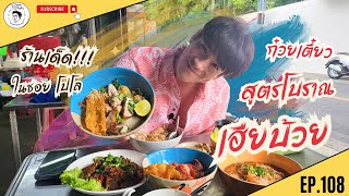 อาหารของอาเล็ก EP.108 ก๋วยเตี๋ยวที่โคตรน่ากิน กับ "เฮียบ้วย ก๋วยเตี๋ยวสูตรโบราณ