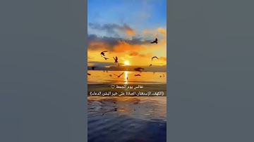 دعاء يوم الجمعة🤲 #سورةالكهف #الجمعة #اللهم_صل_وسلم_على_نبينا_محمد