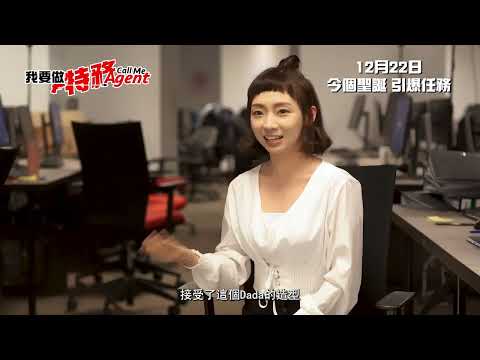 《我要做特務 Call Me Agent》製作特輯Making of【潘瑤篇】