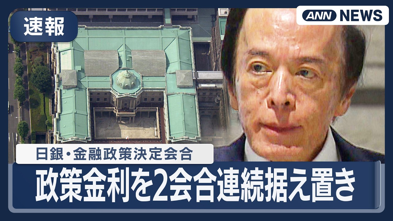 速報】日銀 政策金利を2会合連続据え置き（0.75%程度） 中東情勢の影響
