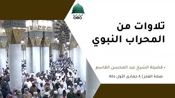 صلاة الفجر | ٨ جمادى الأول ١٤٤٥ لفضيلة الشيخ عبد المحسن القاسم من سورة الرعد