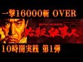 『CR必殺仕事人Ⅴ①』一撃16000斬OVER！～ 京楽直営店にて初実践！