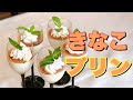 かんてんぱぱのきなこプリン！スーパーフード寒天で美味しく腸活！