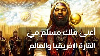 أغنى رجل في التاريخ العالمي و الاسلامي حاكم مالي مانسا موسى قصص