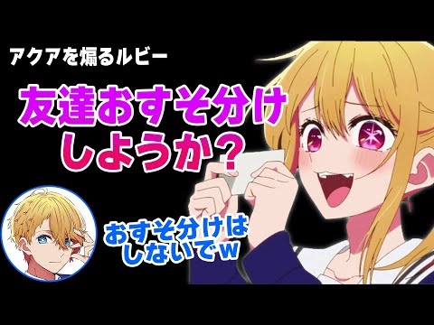 【懐かし話】高校時代の同級生について語るアクアとルビー【推しらじ/推しの子/ラジオ文字起こし】
