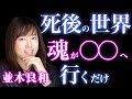 【魂の真実】死後の世界は終わりじゃない｜並木良和さんが語るあの世・輪廻転生・寿命の秘密・来世が変わる生き方とは？