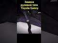 Замена рулевой тяги Toyota Camry