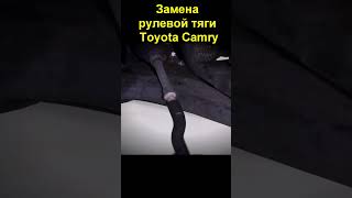 Замена рулевой тяги Toyota Camry