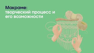 Макраме: творческий процесс и его возможности | «Профшкола»