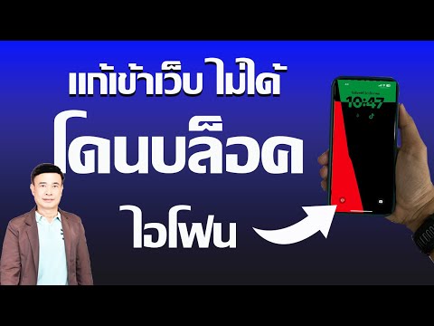 วิธีแก้เข้าเว็บไซต์ที่โดนบล็อกบน iPhone (ง่ายใน 3 นาที) 2025