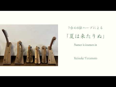7台の8弦ハープによる「夏は来たりぬ」Sumer is icumen in, England