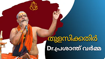 Lord Krishna Bhajan Thulasikathir Nulliyeduthu |  Dr  Prasanth Varma | Lord Krishna Bhajan