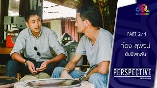 Perspective : ก้อง สุพจน์ | ฮิปปี้ผกผัน [10 ก.ค. 59] (2/4) Full HD