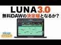無料DAWの決定版になるか？「LUNA 3」の新機能と有料版との違いを解説【DTM】