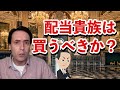 配当貴族は買うべきか？｜マーク・リクテンフェルド【海外株投資チャンネル】