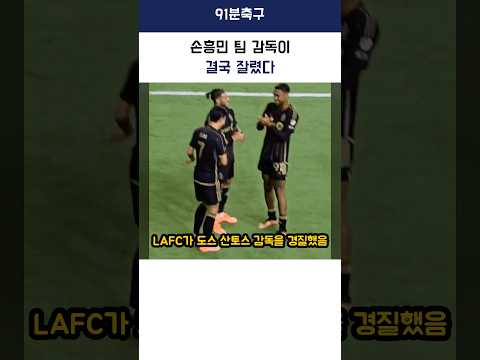 손흥민 팀 LAFC, 도스 산토스 <strong>감독</strong> <strong>경질</strong>