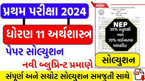 std 11 economics first exam paper solution 2024,std 11 economics pratham pariksha paper solution