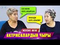 Актрисалар Гүлмира Турсунбаева менен Сакиштин чыры | Жекеме-жеке